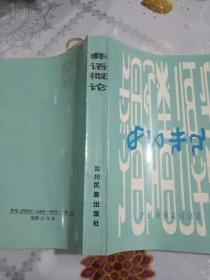 彝语概论（彝文版）——98号