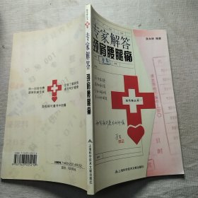 专家解答颈肩腰腿痛