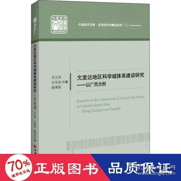 欠发达地区科学城体系建设研究——以广西为例