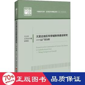 欠发达地区科学城体系建设研究——以广西为例