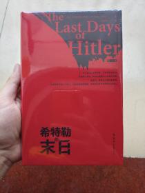 希特勒的末日
