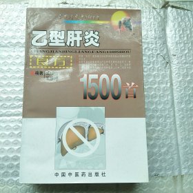 乙型肝炎良方1500首