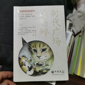 时代广场的蟋蟀（不老泉文库3）
