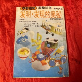 发明、发现的奥秘：学研漫画