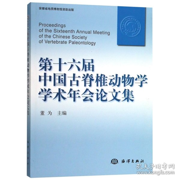 第十六届中国古脊椎动物学学术年会论文集