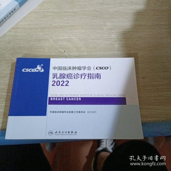 中国临床肿瘤学会（CSCO）乳腺癌诊疗指南2022