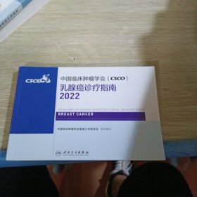 中国临床肿瘤学会（CSCO）乳腺癌诊疗指南2022