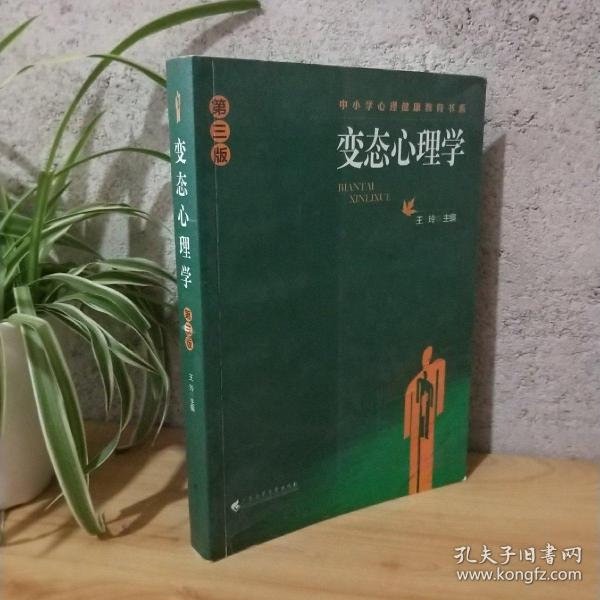 中小学心理健康教育书系：变态心理学（第3版）