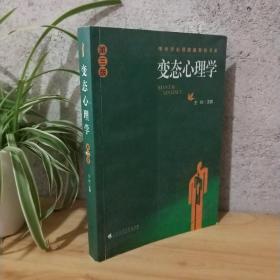 中小学心理健康教育书系：变态心理学（第3版）