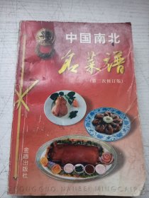 中国南北名菜谱