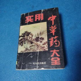 实用中草药大全（一版一印）
