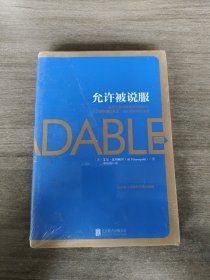 允许被说服：在身边聚集更聪明的人，听到更高明的想法，做出更英明的决策