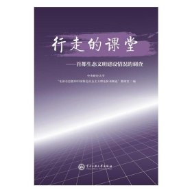 行走的课堂—首都生态文明建设情况的调查