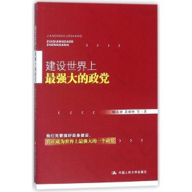 建设世界上最强大的政党