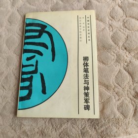 柳体笔法与神策军碑