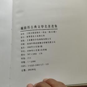 戴敦邦古典文学名著画集