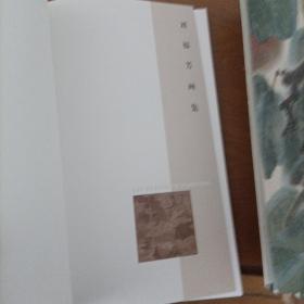 刘福芳画集（8开函盒精装）