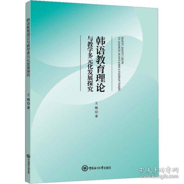 韩语教育理论与教学多元化发展探究