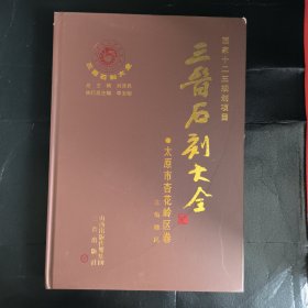 三晋石刻大全 太原市杏花岭区卷