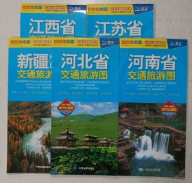 最新分省交通旅游系列：河南、河北、江西、新疆、江苏交通旅游图 （五张合售）