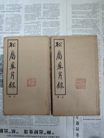 科举文献，民国线装本，上海《松江府属历科采芹录》附《清代同登录》收顺治至光绪31年，上海地区府州县学生员名录，大开本二册全！