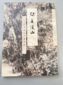 问道溪山——刘墨鸿山水画选辑