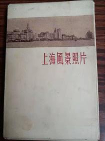 上海风景照片＊，12张全，1954年8月，10x14厘米