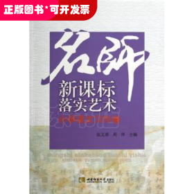 名师新课标落实艺术：小学语文习作卷