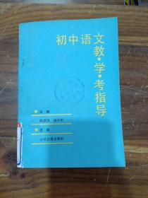 初中语文 教学考指导