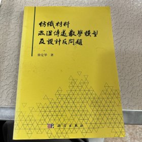 纺织材料热湿传递数学模型及设计反问题