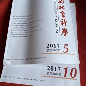 广西社会科学2017年第5.10期两本合售