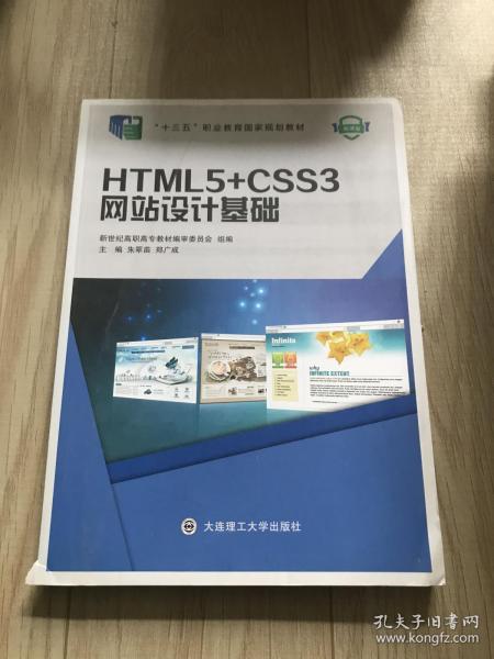 HTML5+CSS3网站设计基础/新世纪高职高专软件专业系列规划教材