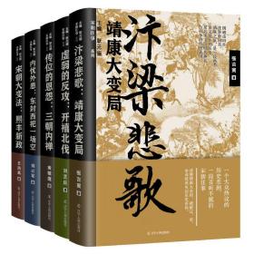 宋朝往事全5册 汴梁悲歌+靖康大变局+传位的恩怨三朝内禅+内忧外患