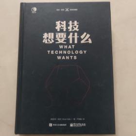 科技想要什么