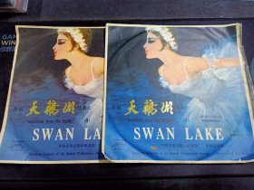 舞剧《天鹅湖 选曲(一二)》全套4面黑胶唱片，中央乐团交响乐队演奏，黎国荃指挥,62年录音，78年出版，M-2407/2408