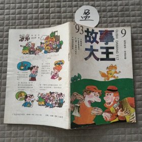 故事大王1993.9