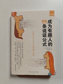 成为有趣人的55条说话公式
