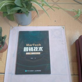 MarTech 营销技术：原理、策略与实践