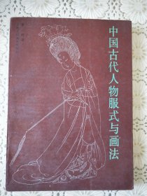 《中国古代人物服饰与画法》