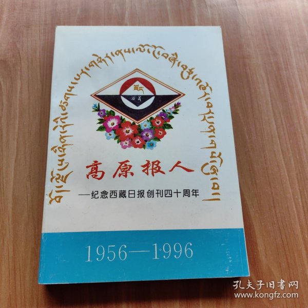 高原报人——纪念西藏日报创刊四十周年1956-1996