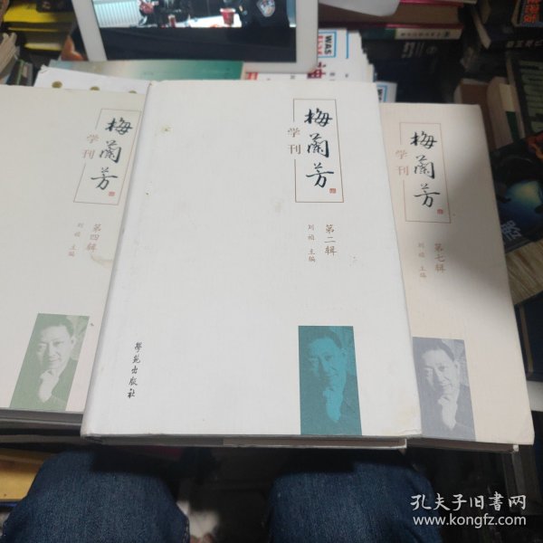 《梅兰芳学刊》（第四辑）