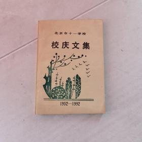 北京市十一学校--校庆文集（1952--1992）