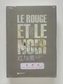 红与黑 精装典藏版 司汤达代表作 罗新璋经典译本 塑封本 现货速发