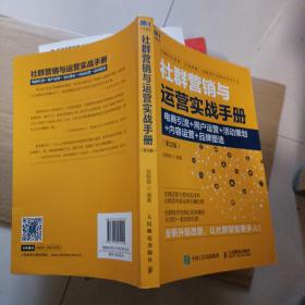 社群营销与运营实战手册电商引流用户运营活动策划内容运营品牌塑造第2版