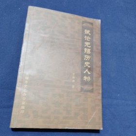 试论无锡历史人物