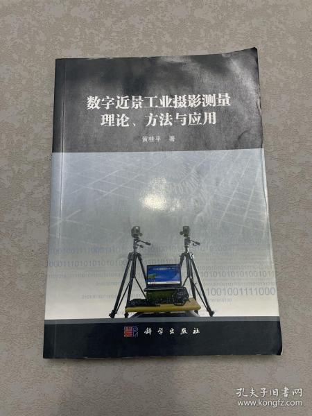 数字近景工业摄影测量理论、方法与应用