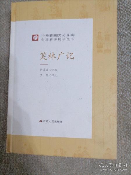 中华传统文化经典全注新译精讲丛书笑林广记春雨教育·2019