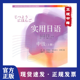 高等教育自學考試日語專業(yè)系列教材—實用日語：中級（上冊） 9787301192764