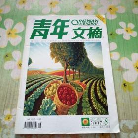 青年文摘 2007.8下半月刊