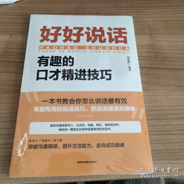 好好说话：有趣的口才精进技巧（成都地图版）